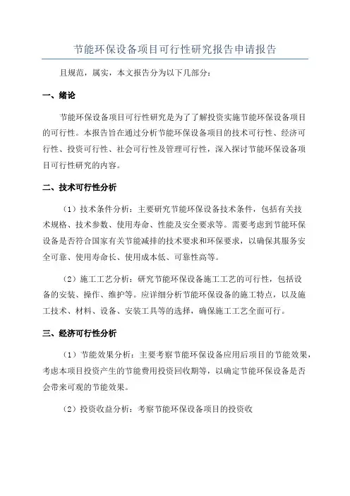 节能环保设备项目可行性研究报告申请报告