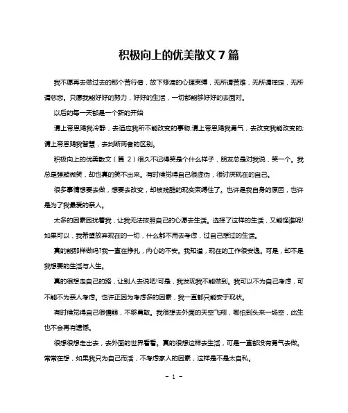 积极向上的优美散文7篇