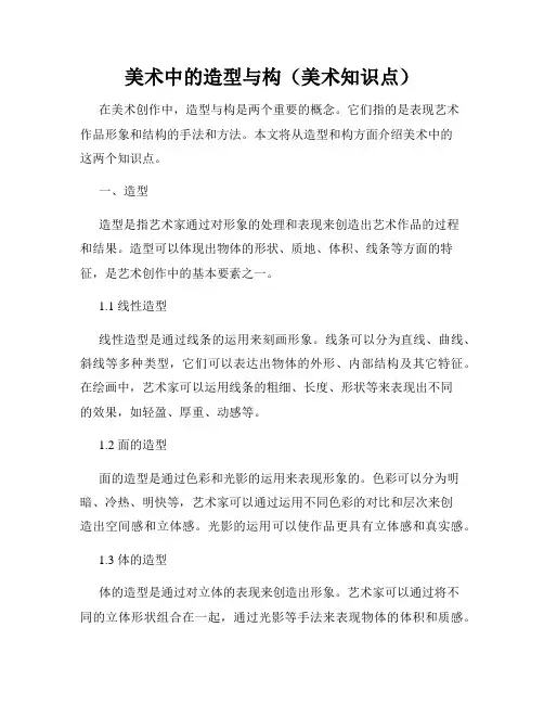 美术中的造型与构(美术知识点)