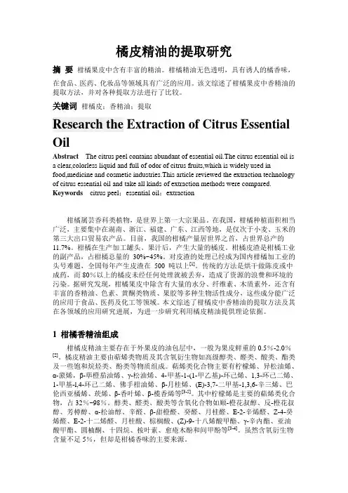 橘皮精油的提取