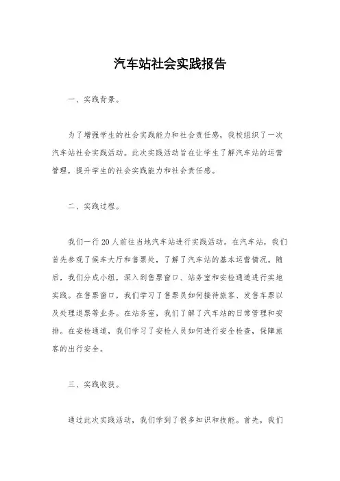 汽车站社会实践报告