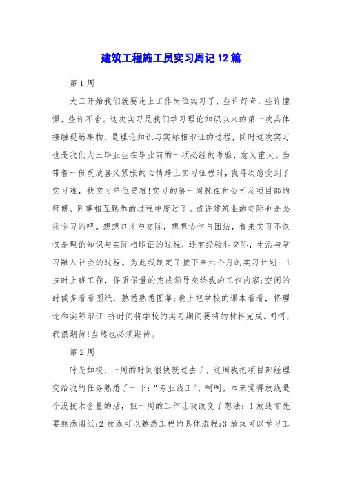建筑工程施工员实习周记12篇