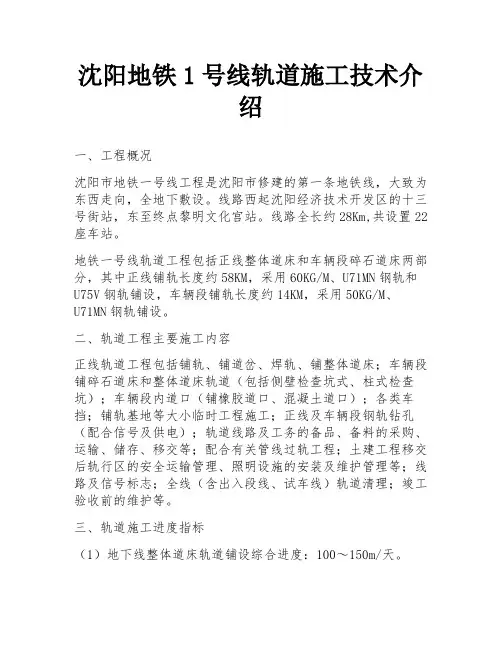 沈阳地铁1号线轨道施工技术介绍