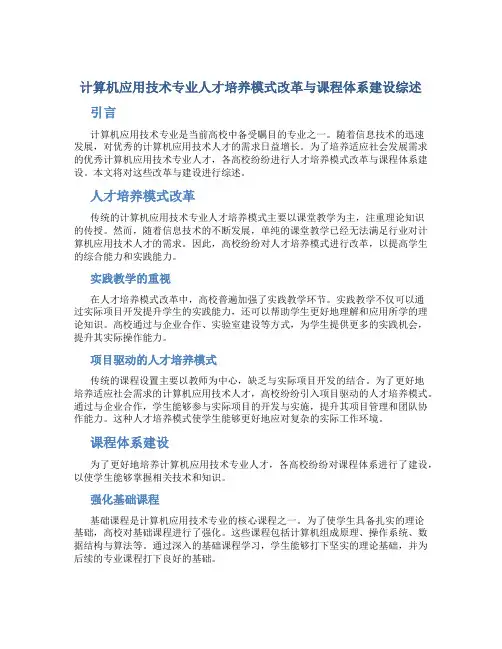 计算机应用技术专业人才培养模式改革与课程体系建设综述