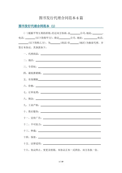图书发行代理合同范本6篇