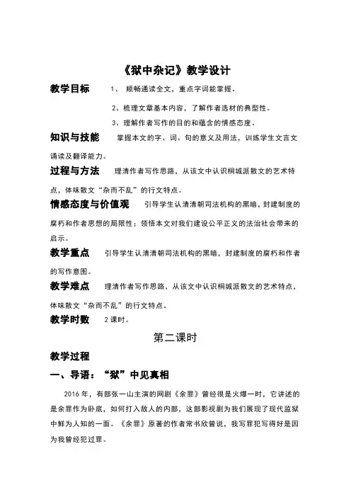 语文人教版选修中国古代诗歌散文欣赏教学教案散文之都第五单元作品狱中杂记