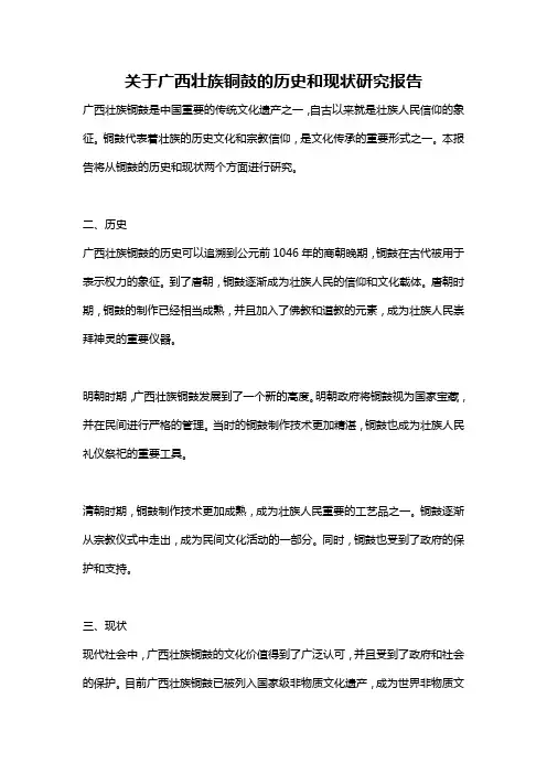 关于广西壮族铜鼓的历史和现状研究报告