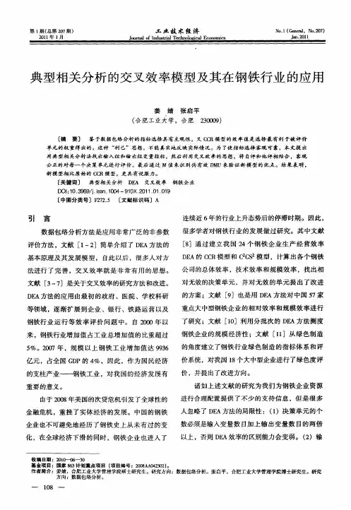 典型相关分析的交叉效率模型及其在钢铁行业的应用