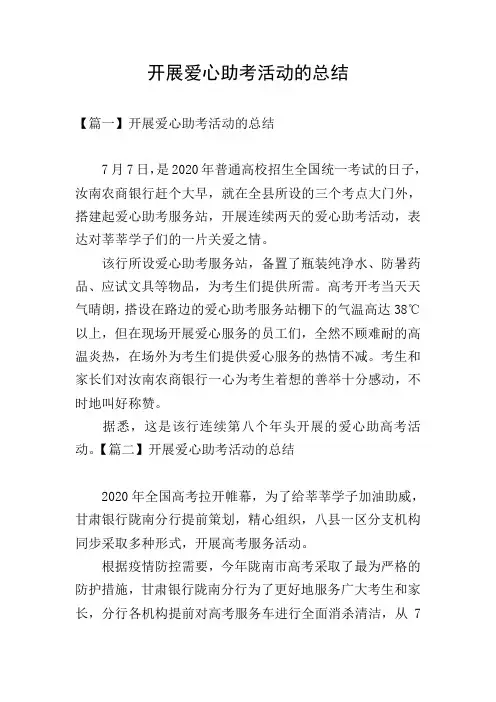 开展爱心助考活动的总结