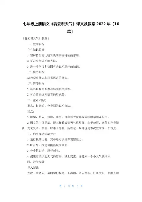 七年级上册语文《看云识天气》课文及教案2022年(10篇)