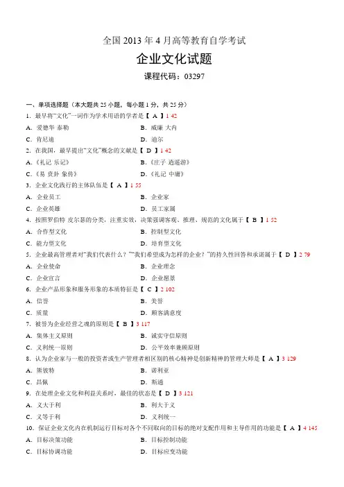 自考《企业文化》全国2013年04月自学考试03297真题与答案
