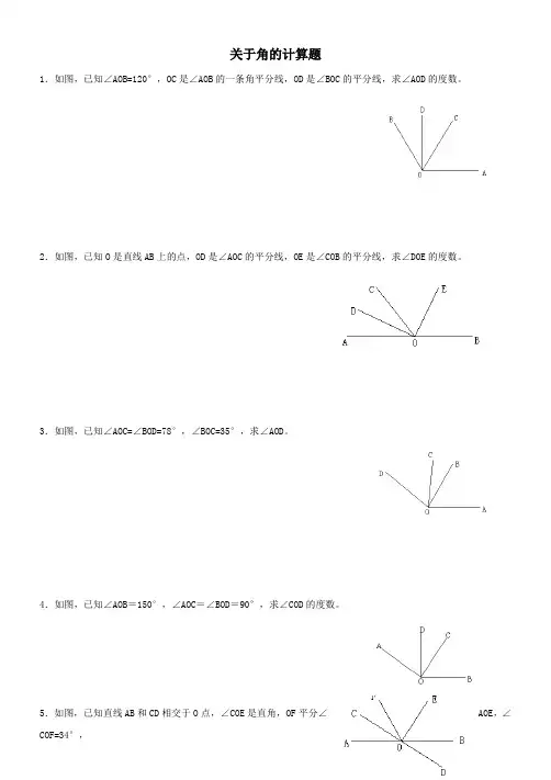 七年级数学上关于角的计算题