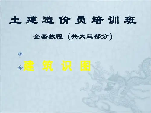 建筑工程造价员识图全套教程