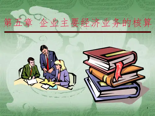 会计学基础-5企业主要经济业务的核算PPT课件
