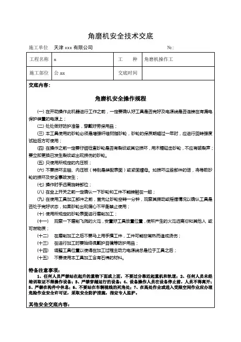 角磨机安全技术交底