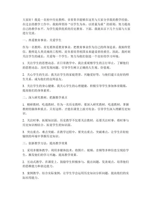 优秀初中历史教师经验交流发言稿