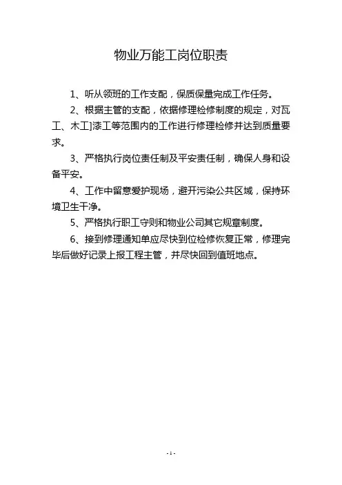 物业万能工岗位职责