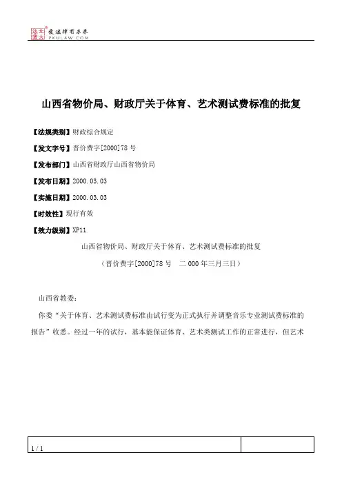 山西省物价局、财政厅关于体育、艺术测试费标准的批复