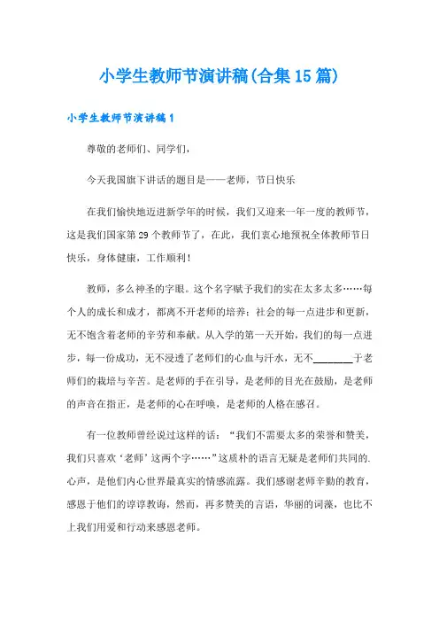小学生教师节演讲稿(合集15篇)