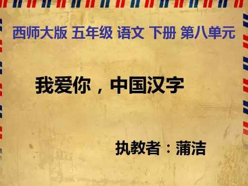 《我爱你_中国汉字》ppt课件