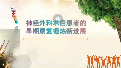 神经外科术后患者的早期康复锻炼新进展最新ppt课件