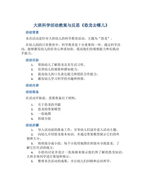 大班科学活动教案与反思《恐龙去哪儿》