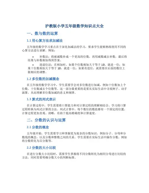 沪教版小学五年级数学知识点大全