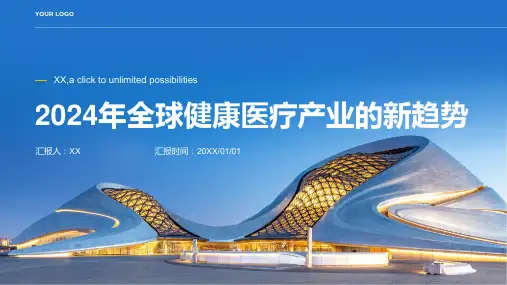 2024年全球健康医疗产业的新趋势