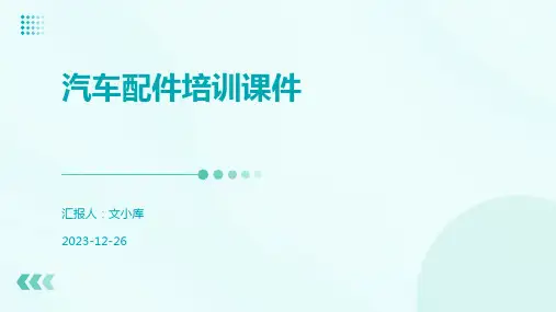 汽车配件培训课件