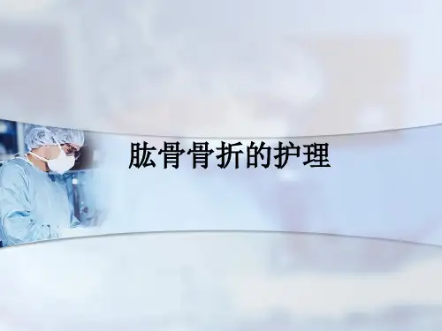 肱骨骨折的护理ppt课件