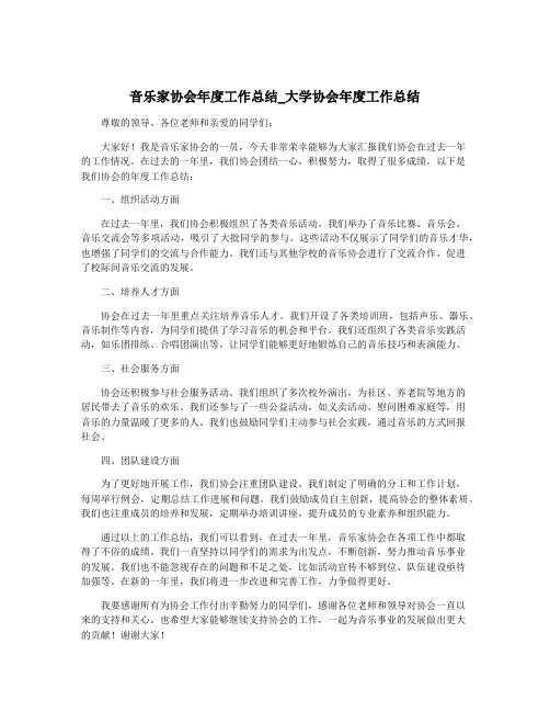 音乐家协会年度工作总结_大学协会年度工作总结