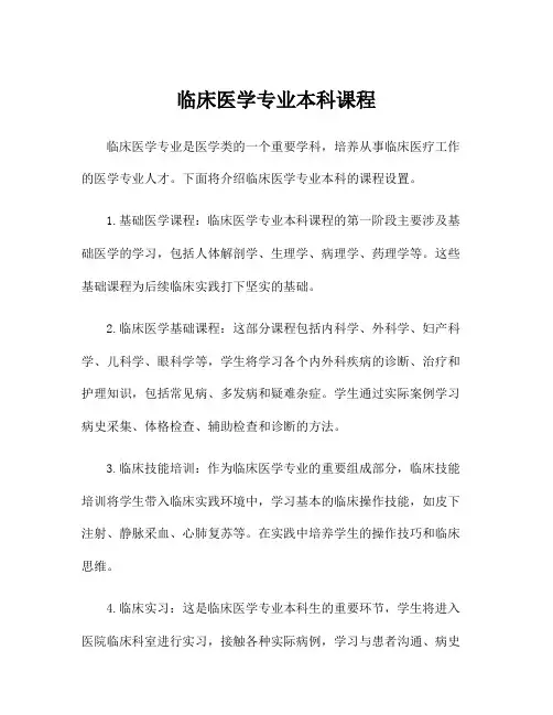 临床医学专业本科课程