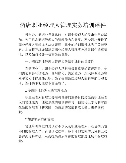 酒店职业经理人管理实务培训课件