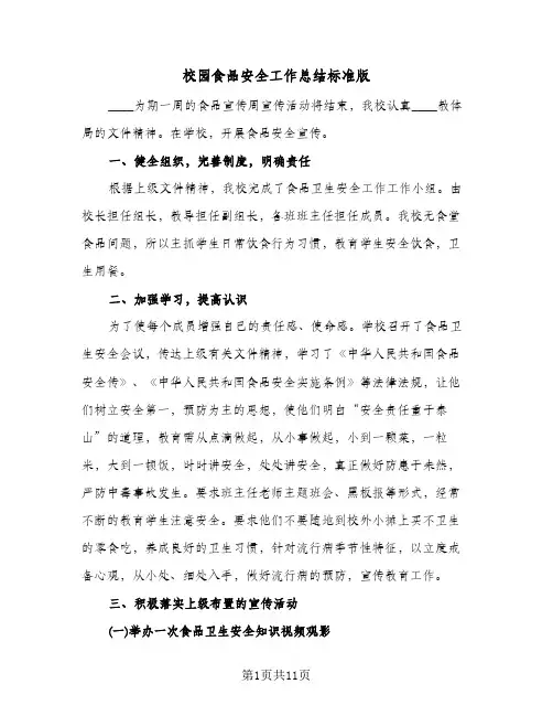 校园食品安全工作总结标准版(五篇)