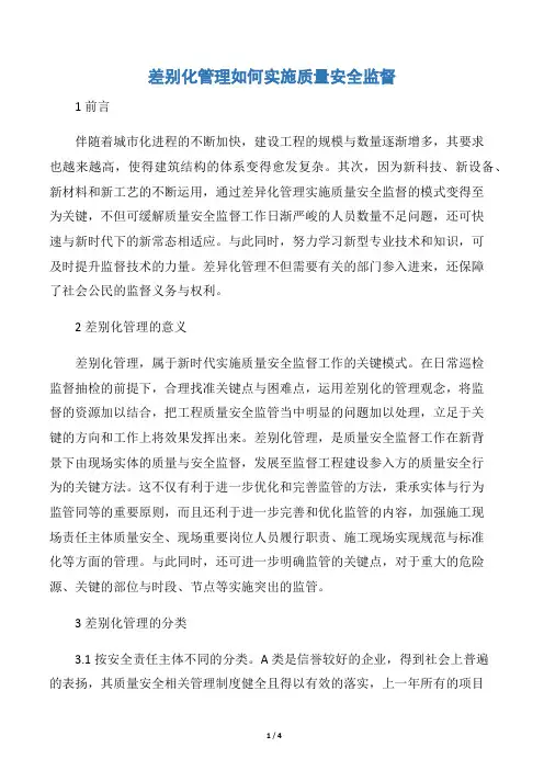 差别化管理如何实施质量安全监督
