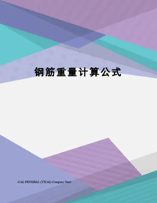 钢筋重量计算公式