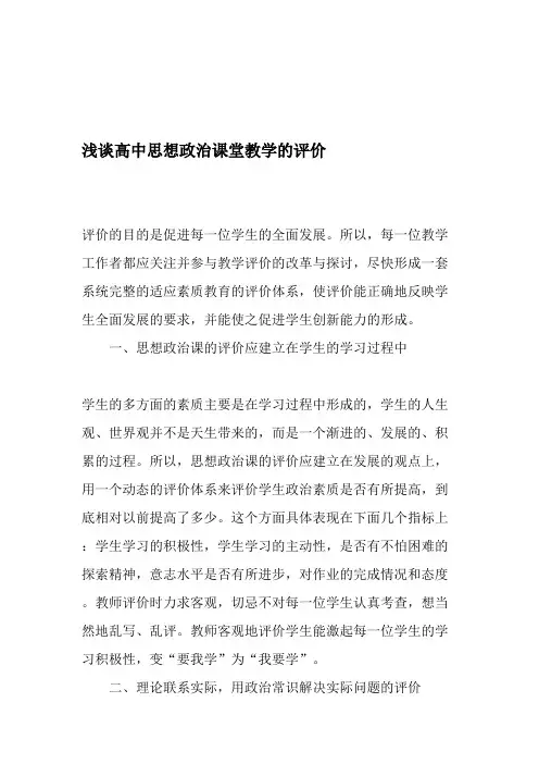 浅谈高中思想政治课堂教学的评价-最新教育文档(最新整理)