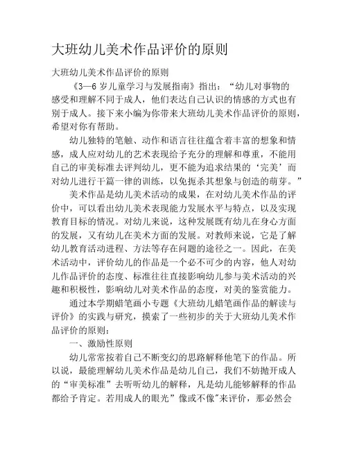 大班幼儿美术作品评价的原则
