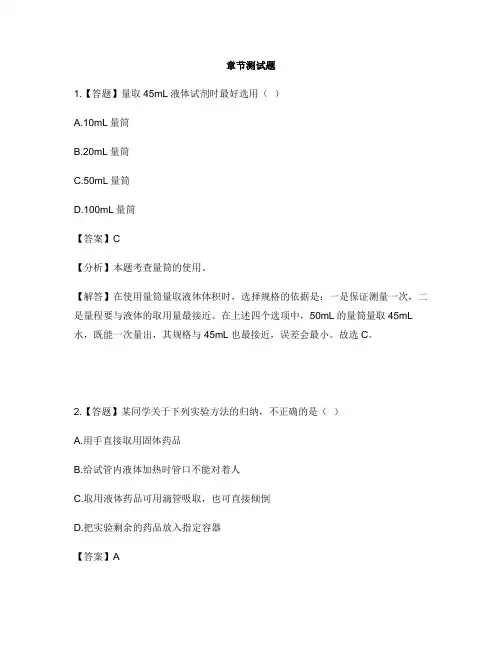 初中化学科粤版九年级上册第一章 大家都来学化学1.2 化学实验室之旅-章节测试习题(1)
