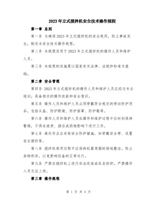 2023年立式搅拌机安全技术操作规程