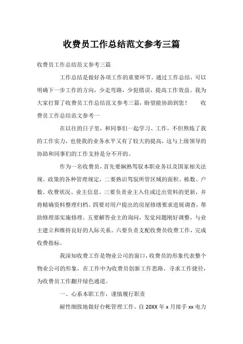 收费员工作总结范文参考三篇