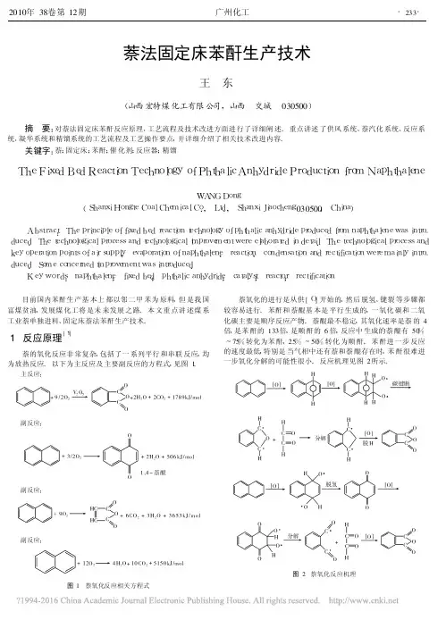 萘法固定床苯酐生产技术_王东