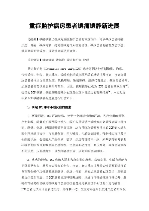 重症监护病房患者镇痛镇静新进展