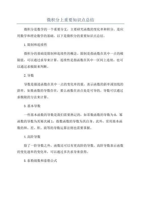 微积分上重要知识点总结