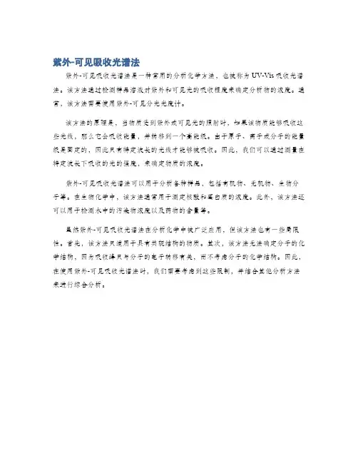 紫外-可见吸收光谱法