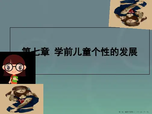 《学前心理学》第七章个性发展(1)
