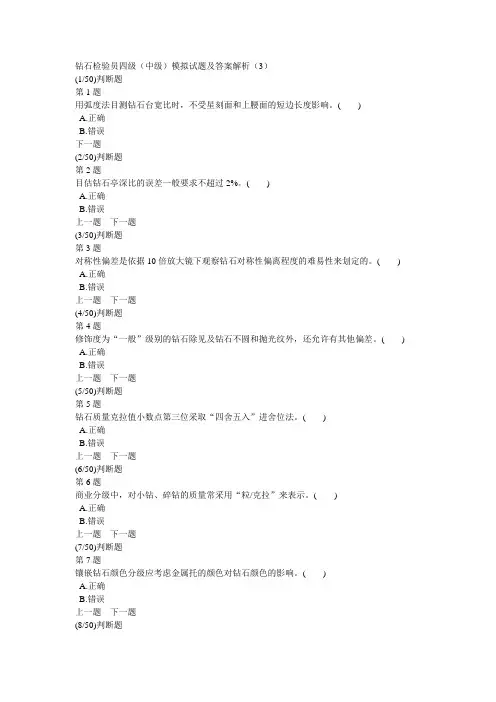 钻石检验员四级(中级)模拟试题及答案解析(3)