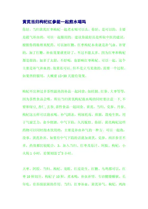 黄芪当归枸杞红参能一起煎水喝吗