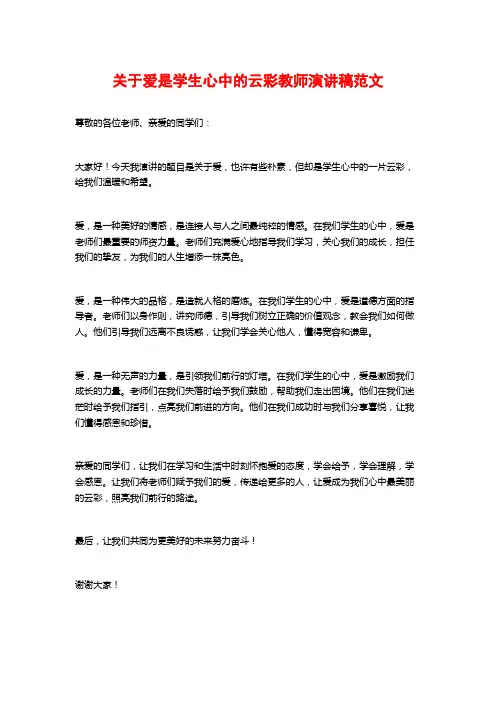 关于爱是学生心中的云彩教师演讲稿范文