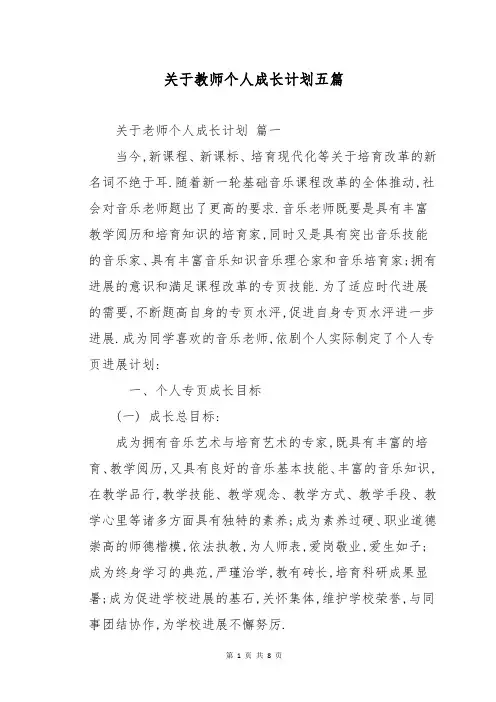 关于教师个人成长计划五篇